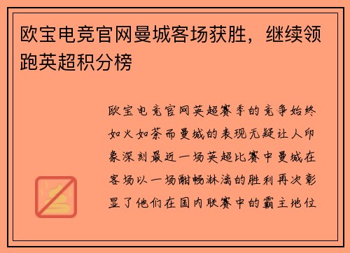 欧宝电竞官网曼城客场获胜，继续领跑英超积分榜