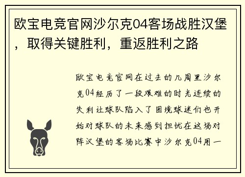欧宝电竞官网沙尔克04客场战胜汉堡，取得关键胜利，重返胜利之路