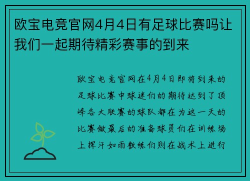 欧宝电竞官网4月4日有足球比赛吗让我们一起期待精彩赛事的到来