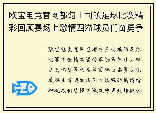 欧宝电竞官网都匀王司镇足球比赛精彩回顾赛场上激情四溢球员们奋勇争先观众热情高涨