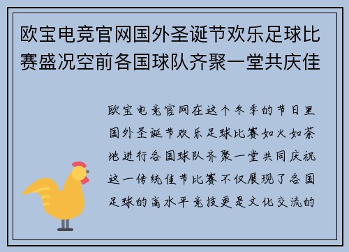 欧宝电竞官网国外圣诞节欢乐足球比赛盛况空前各国球队齐聚一堂共庆佳节