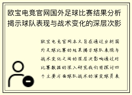 欧宝电竞官网国外足球比赛结果分析揭示球队表现与战术变化的深层次影响