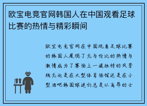 欧宝电竞官网韩国人在中国观看足球比赛的热情与精彩瞬间