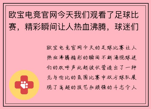 欧宝电竞官网今天我们观看了足球比赛，精彩瞬间让人热血沸腾，球迷们欢呼不断