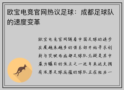 欧宝电竞官网热议足球：成都足球队的速度变革