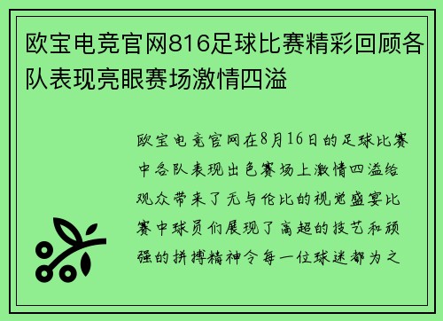 欧宝电竞官网816足球比赛精彩回顾各队表现亮眼赛场激情四溢