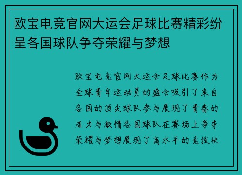 欧宝电竞官网大运会足球比赛精彩纷呈各国球队争夺荣耀与梦想