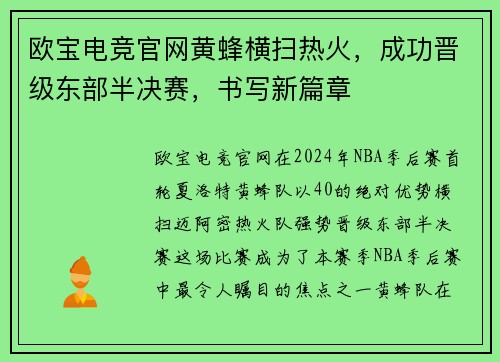 欧宝电竞官网黄蜂横扫热火，成功晋级东部半决赛，书写新篇章