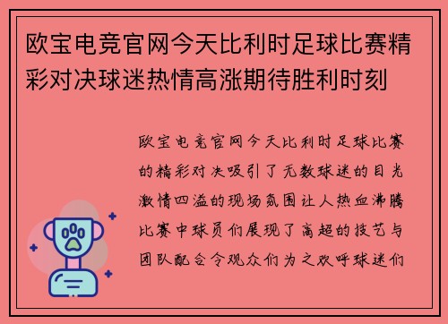 欧宝电竞官网今天比利时足球比赛精彩对决球迷热情高涨期待胜利时刻