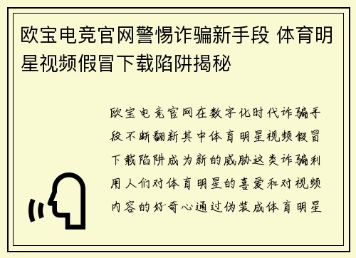 欧宝电竞官网警惕诈骗新手段 体育明星视频假冒下载陷阱揭秘