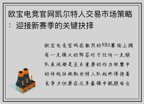 欧宝电竞官网凯尔特人交易市场策略：迎接新赛季的关键抉择