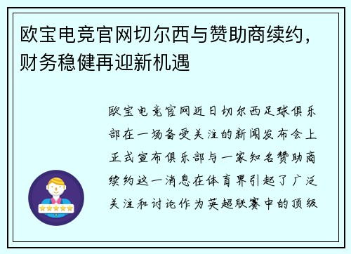 欧宝电竞官网切尔西与赞助商续约，财务稳健再迎新机遇