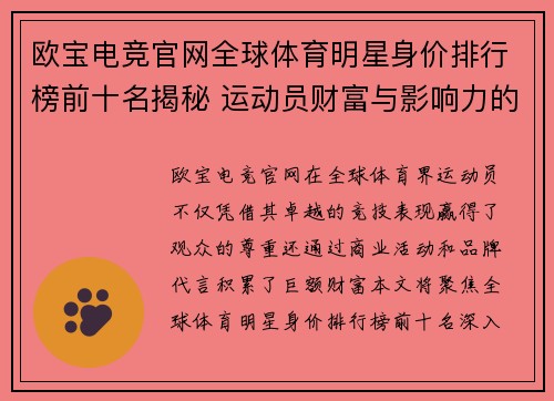欧宝电竞官网全球体育明星身价排行榜前十名揭秘 运动员财富与影响力的终极对决