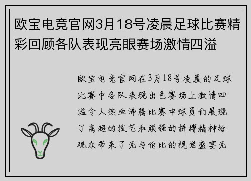 欧宝电竞官网3月18号凌晨足球比赛精彩回顾各队表现亮眼赛场激情四溢