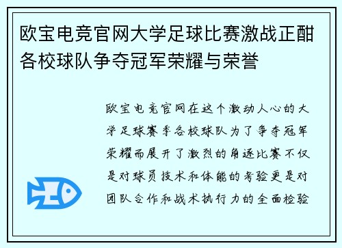 欧宝电竞官网大学足球比赛激战正酣各校球队争夺冠军荣耀与荣誉