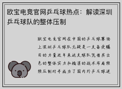 欧宝电竞官网乒乓球热点：解读深圳乒乓球队的整体压制