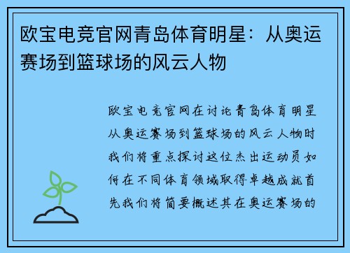 欧宝电竞官网青岛体育明星：从奥运赛场到篮球场的风云人物