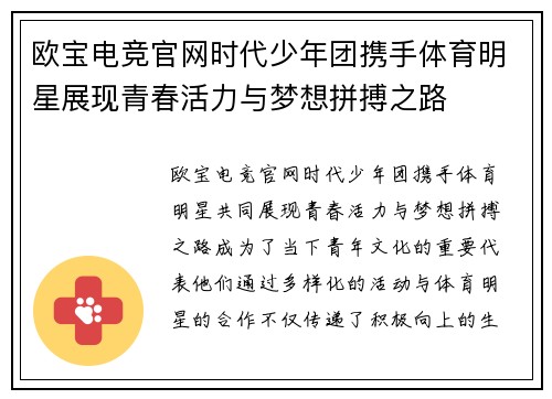 欧宝电竞官网时代少年团携手体育明星展现青春活力与梦想拼搏之路