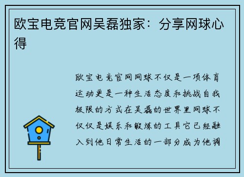欧宝电竞官网吴磊独家：分享网球心得