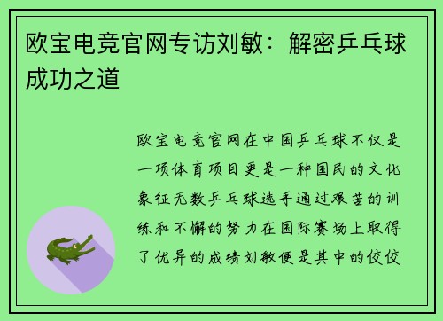 欧宝电竞官网专访刘敏：解密乒乓球成功之道