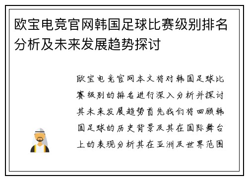 欧宝电竞官网韩国足球比赛级别排名分析及未来发展趋势探讨