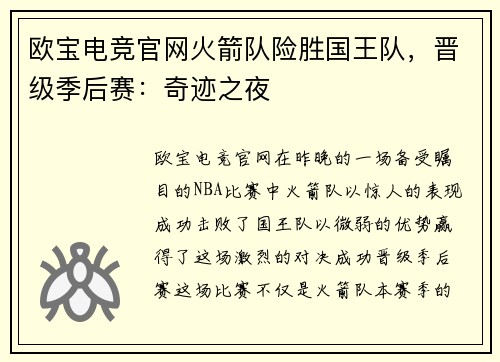 欧宝电竞官网火箭队险胜国王队，晋级季后赛：奇迹之夜