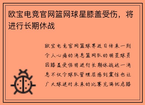 欧宝电竞官网篮网球星膝盖受伤，将进行长期休战