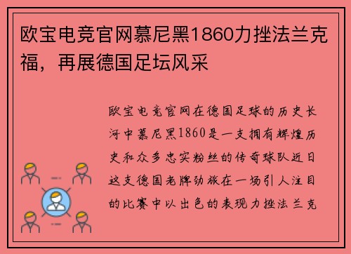 欧宝电竞官网慕尼黑1860力挫法兰克福，再展德国足坛风采