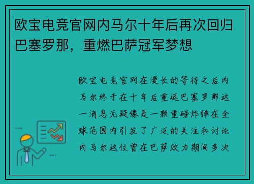 欧宝电竞官网内马尔十年后再次回归巴塞罗那，重燃巴萨冠军梦想