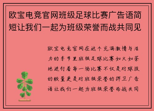欧宝电竞官网班级足球比赛广告语简短让我们一起为班级荣誉而战共同见证精彩瞬间