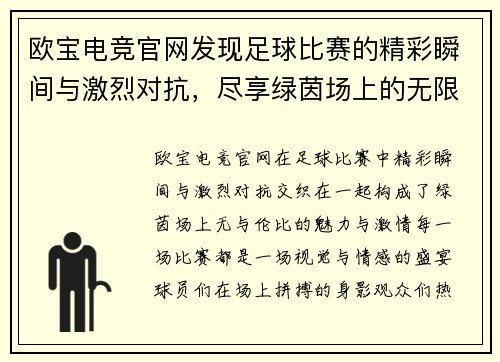 欧宝电竞官网发现足球比赛的精彩瞬间与激烈对抗，尽享绿茵场上的无限魅力与激情