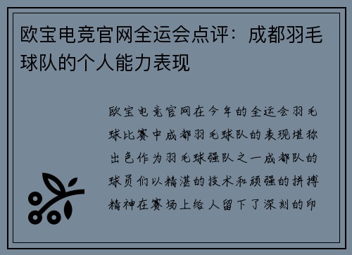 欧宝电竞官网全运会点评：成都羽毛球队的个人能力表现