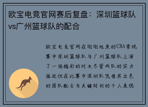 欧宝电竞官网赛后复盘：深圳篮球队vs广州篮球队的配合