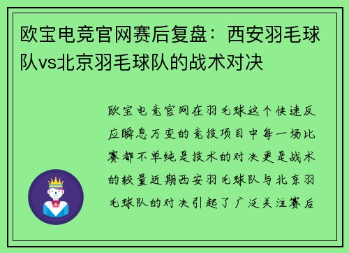 欧宝电竞官网赛后复盘：西安羽毛球队vs北京羽毛球队的战术对决