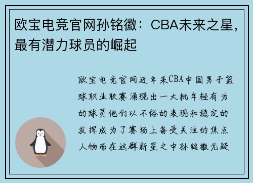 欧宝电竞官网孙铭徽：CBA未来之星，最有潜力球员的崛起
