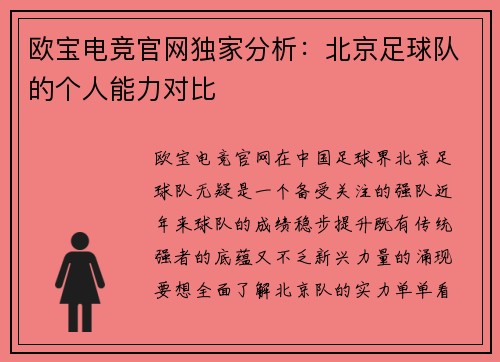 欧宝电竞官网独家分析：北京足球队的个人能力对比