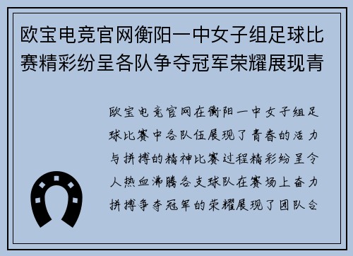 欧宝电竞官网衡阳一中女子组足球比赛精彩纷呈各队争夺冠军荣耀展现青春风采