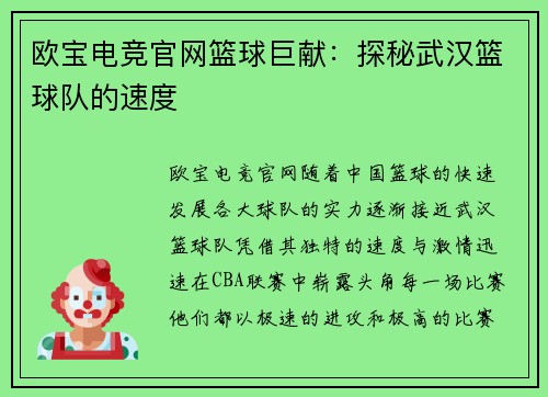 欧宝电竞官网篮球巨献：探秘武汉篮球队的速度
