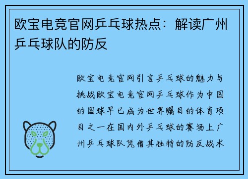 欧宝电竞官网乒乓球热点：解读广州乒乓球队的防反