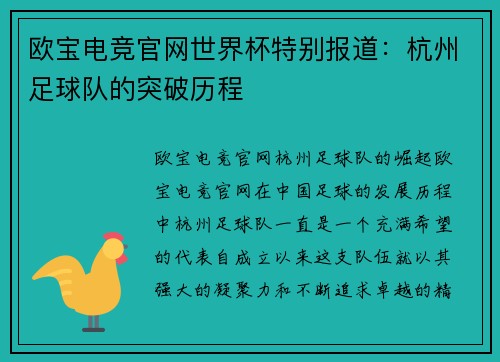 欧宝电竞官网世界杯特别报道：杭州足球队的突破历程