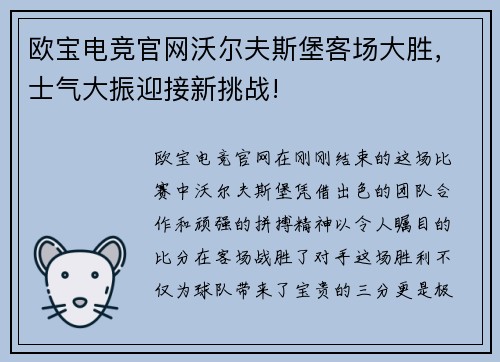 欧宝电竞官网沃尔夫斯堡客场大胜，士气大振迎接新挑战!