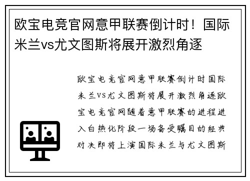 欧宝电竞官网意甲联赛倒计时！国际米兰vs尤文图斯将展开激烈角逐