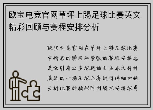 欧宝电竞官网草坪上踢足球比赛英文精彩回顾与赛程安排分析