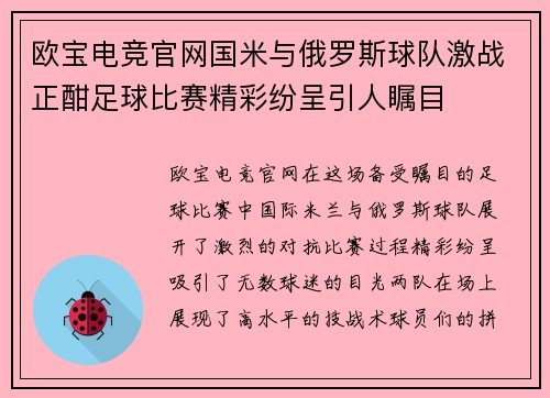 欧宝电竞官网国米与俄罗斯球队激战正酣足球比赛精彩纷呈引人瞩目