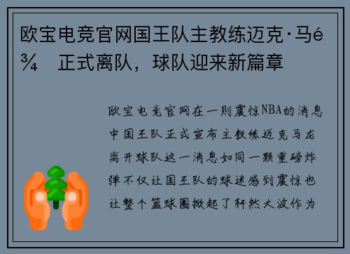 欧宝电竞官网国王队主教练迈克·马龙正式离队，球队迎来新篇章
