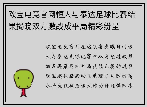 欧宝电竞官网恒大与泰达足球比赛结果揭晓双方激战成平局精彩纷呈