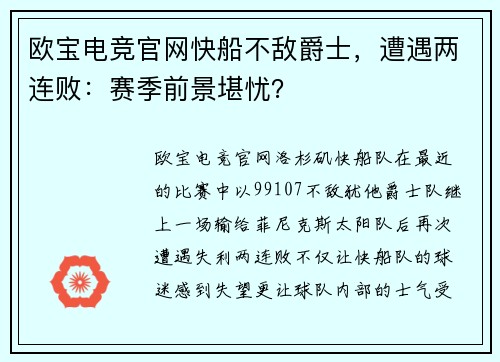 欧宝电竞官网快船不敌爵士，遭遇两连败：赛季前景堪忧？