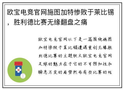 欧宝电竞官网施图加特惨败于莱比锡，胜利德比赛无缘翻盘之痛