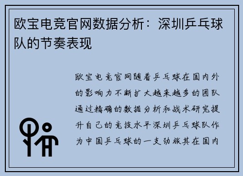 欧宝电竞官网数据分析：深圳乒乓球队的节奏表现