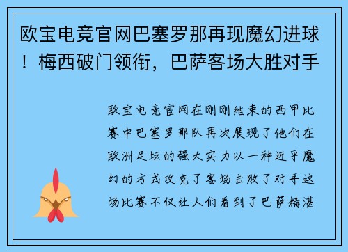 欧宝电竞官网巴塞罗那再现魔幻进球！梅西破门领衔，巴萨客场大胜对手